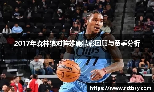 2017年森林狼对阵雄鹿精彩回顾与赛季分析