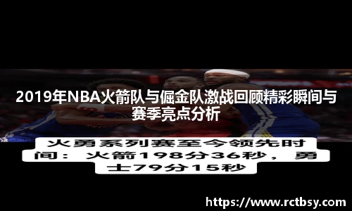 2019年NBA火箭队与倔金队激战回顾精彩瞬间与赛季亮点分析