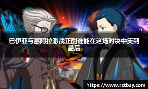 巴伊亚与塞阿拉激战正酣谁能在这场对决中笑到最后