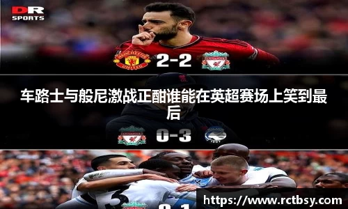 车路士与般尼激战正酣谁能在英超赛场上笑到最后