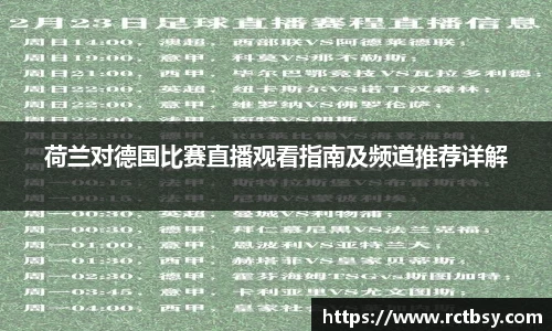 荷兰对德国比赛直播观看指南及频道推荐详解