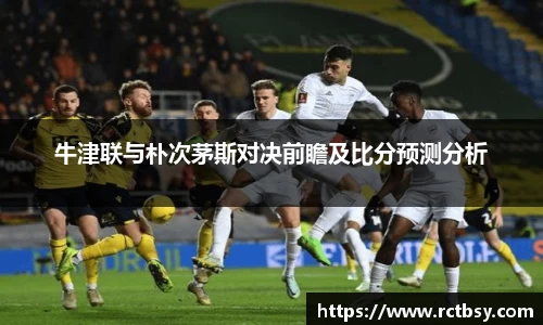 牛津联与朴次茅斯对决前瞻及比分预测分析