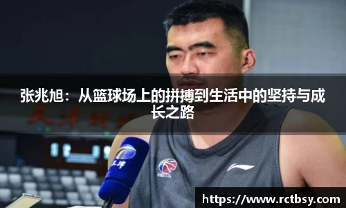 张兆旭：从篮球场上的拼搏到生活中的坚持与成长之路