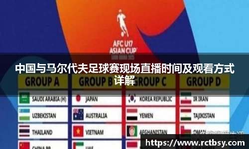 中国与马尔代夫足球赛现场直播时间及观看方式详解
