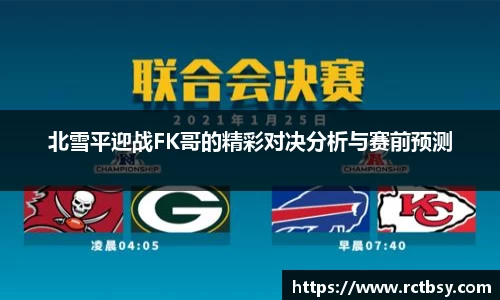 北雪平迎战FK哥的精彩对决分析与赛前预测