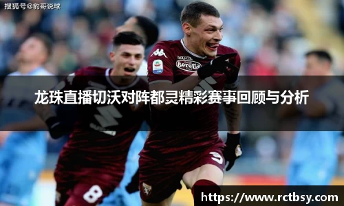 龙珠直播切沃对阵都灵精彩赛事回顾与分析
