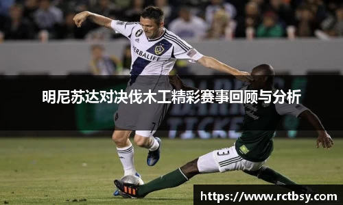 明尼苏达对决伐木工精彩赛事回顾与分析