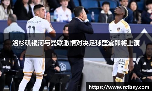 洛杉矶银河与曼联激情对决足球盛宴即将上演
