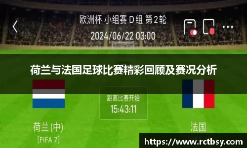 荷兰与法国足球比赛精彩回顾及赛况分析