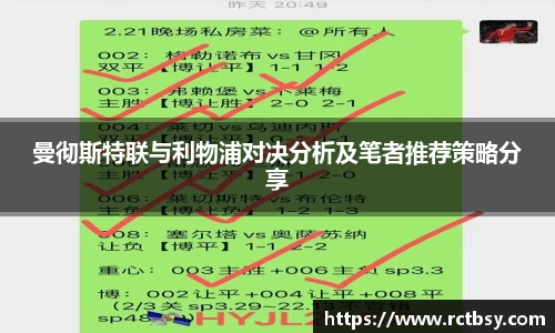 曼彻斯特联与利物浦对决分析及笔者推荐策略分享