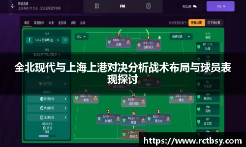 全北现代与上海上港对决分析战术布局与球员表现探讨