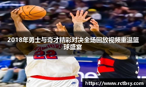 2018年勇士与奇才精彩对决全场回放视频重温篮球盛宴