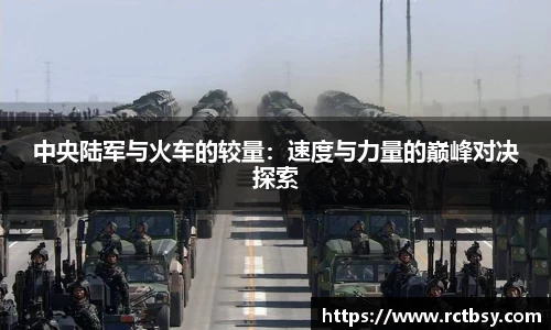 中央陆军与火车的较量：速度与力量的巅峰对决探索