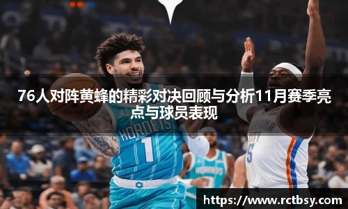 76人对阵黄蜂的精彩对决回顾与分析11月赛季亮点与球员表现