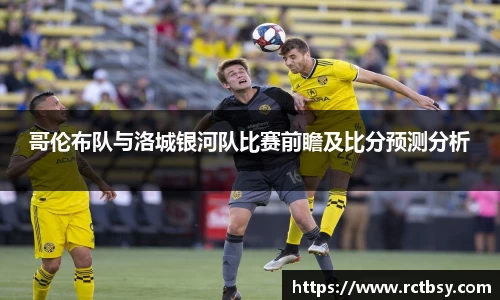 哥伦布队与洛城银河队比赛前瞻及比分预测分析