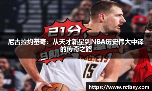 尼古拉约基奇：从天才新星到NBA历史伟大中锋的传奇之路