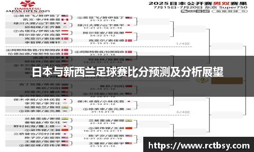 日本与新西兰足球赛比分预测及分析展望