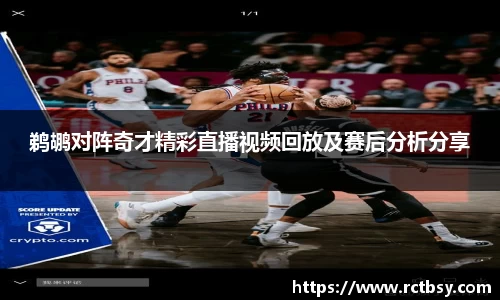 鹈鹕对阵奇才精彩直播视频回放及赛后分析分享