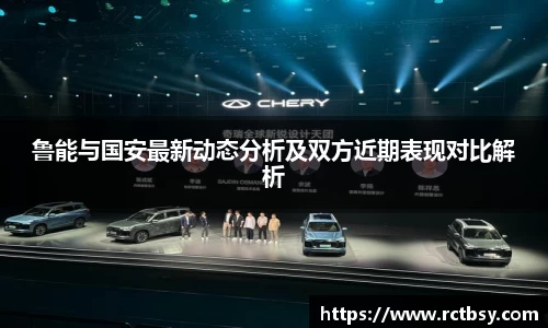 鲁能与国安最新动态分析及双方近期表现对比解析