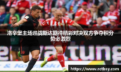 洛辛堡主场迎战斯达期待精彩对决双方争夺积分势必激烈
