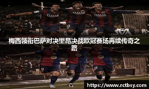 梅西领衔巴萨对决里昂决战欧冠赛场再续传奇之路