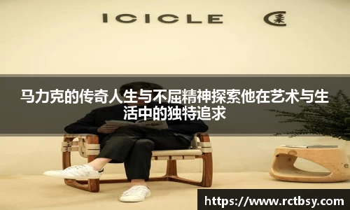 马力克的传奇人生与不屈精神探索他在艺术与生活中的独特追求