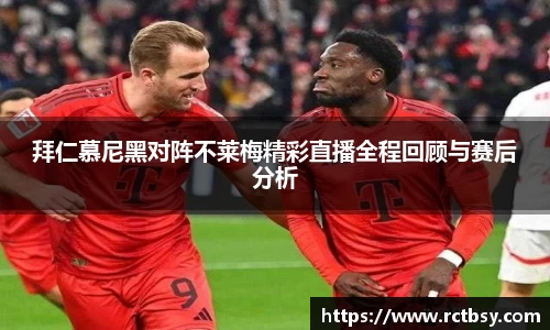 拜仁慕尼黑对阵不莱梅精彩直播全程回顾与赛后分析