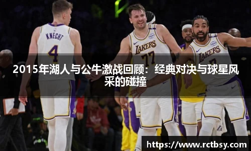 2015年湖人与公牛激战回顾：经典对决与球星风采的碰撞