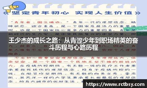 王少杰的成长之路：从青涩少年到职场精英的奋斗历程与心路历程