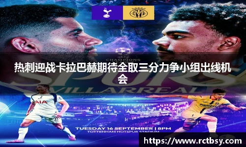 热刺迎战卡拉巴赫期待全取三分力争小组出线机会