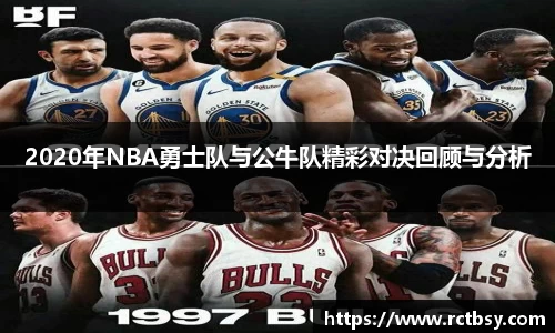 2020年NBA勇士队与公牛队精彩对决回顾与分析