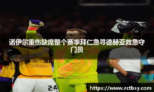 诺伊尔重伤缺席整个赛季拜仁急寻德赫亚救急守门员