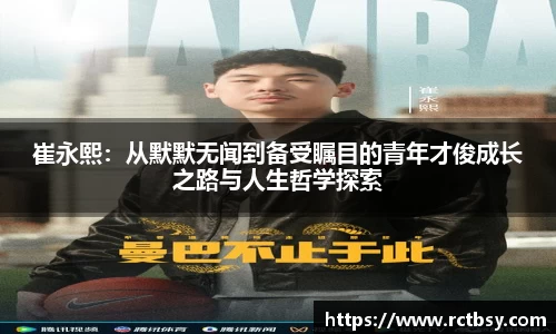 崔永熙：从默默无闻到备受瞩目的青年才俊成长之路与人生哲学探索