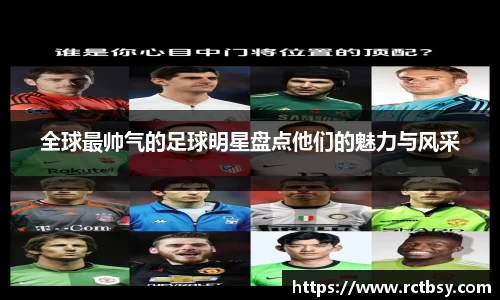 全球最帅气的足球明星盘点他们的魅力与风采