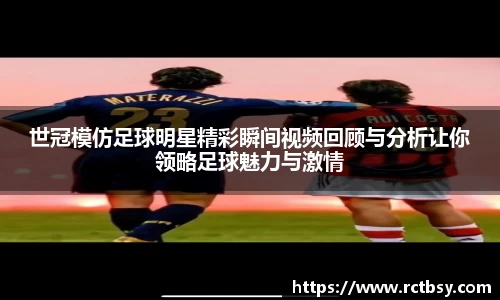 世冠模仿足球明星精彩瞬间视频回顾与分析让你领略足球魅力与激情