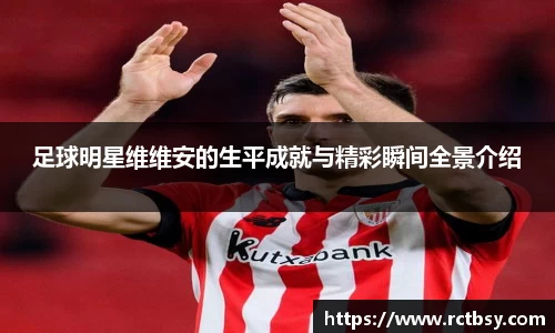 足球明星维维安的生平成就与精彩瞬间全景介绍