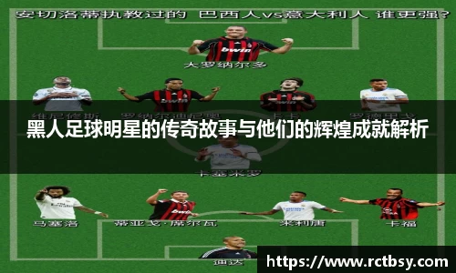 黑人足球明星的传奇故事与他们的辉煌成就解析