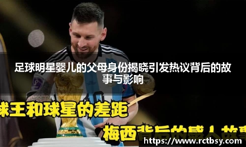 足球明星婴儿的父母身份揭晓引发热议背后的故事与影响