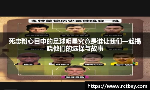 死忠粉心目中的足球明星究竟是谁让我们一起揭晓他们的选择与故事