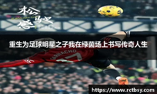 重生为足球明星之子我在绿茵场上书写传奇人生